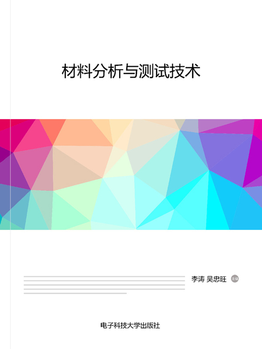 Title details for 材料分析与测试技术 by 李涛 - Available